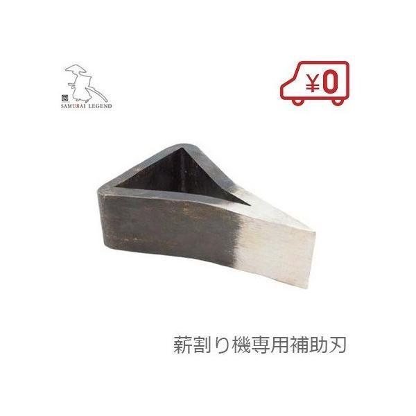サムライレジェンド 薪割り機補助刃★7トンの薪割り機を12トン並みにします。■特徴■・既存の三角薪割刃の上から被せるだけで2倍の力で割ることができます。・高硬度刃物鋼を使用しています。・ウッドファイザー用。