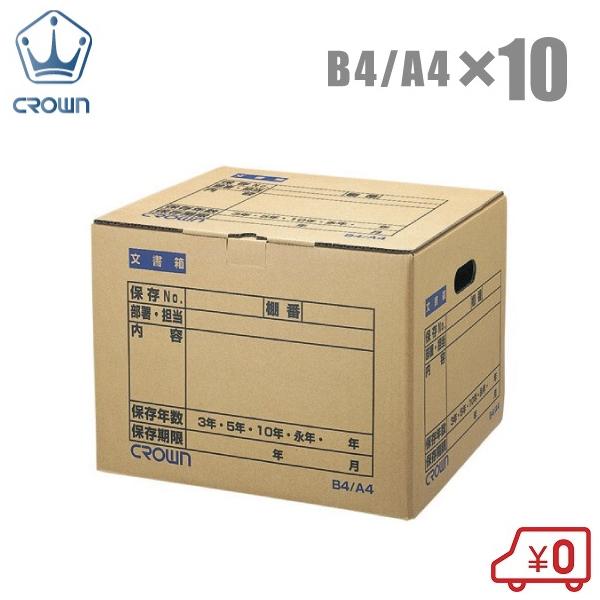 クラウン 折りたたみ 文書保存箱 B4/A4 10個セット CR-BH420 保管箱
