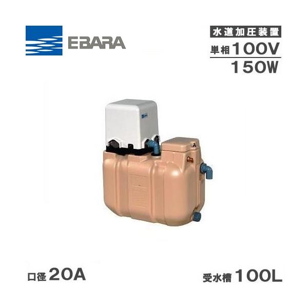 エバラポンプ 受水槽付水道加圧給水ポンプ 20HPE0.15S+HPT-10A 100L