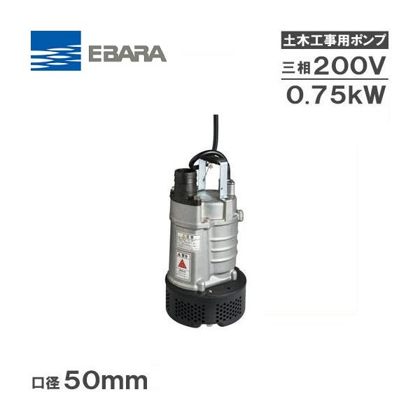 水中ポンプ 200V 荏原 汚水 土砂水 一般工事用 排水ポンプ 22EA5.75