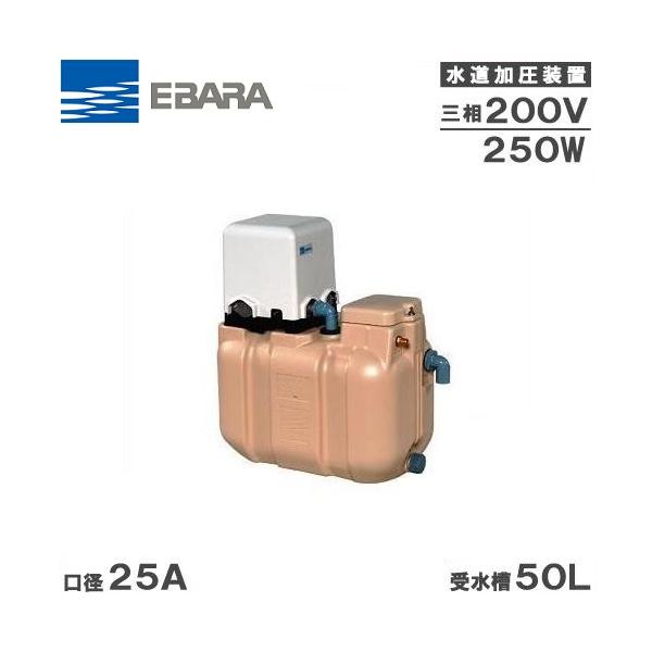 エバラポンプ 受水槽付水道加圧給水ポンプ 25HPE0.25+HPT-05A 50L 250W