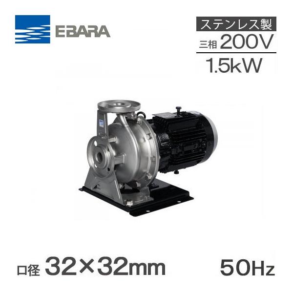 エバラ/EBARA /荏原ステンレス製水中渦巻ポンプ　BNS 32〜50未使用品 エバラポンプ ステンレス製渦巻ポンプ 32×32FDGP51.5E 1.5kw/50HZ/200V