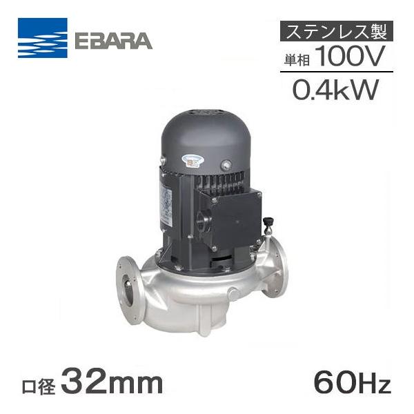 エバラポンプ ラインポンプ 32LPS6.4SE 32mm/0.4kw/60HZ/100V 荏原