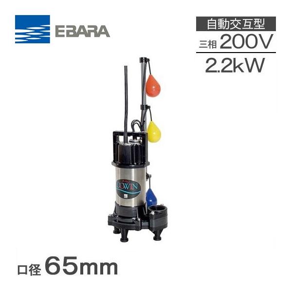 エバラポンプ 自動交互形 水中ポンプ 汚水汚物用 65DWVJ62.2/65DWVJ52