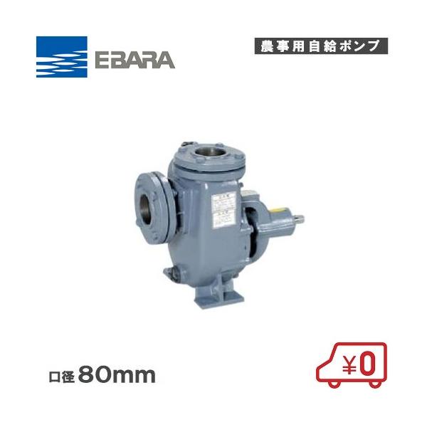ステンレス製ウォーターポンプ。EBARA PUMP 荏原製作所 自給式ベルト掛ポンプ 80SQPB 80mm [農業用ポンプ 給水