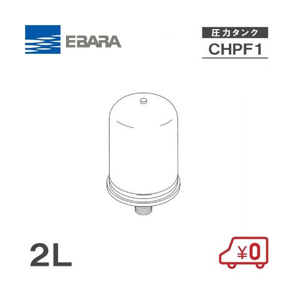 荏原製作所 圧力タンク CHJD1-4121 2L-0.12MPA 容量2L 部品