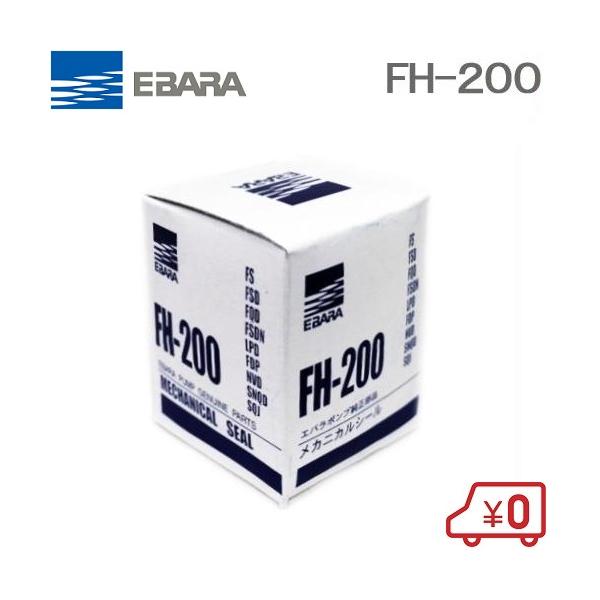 EBARA FH-200 メカニカルシール9個セット