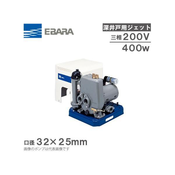 エバラ 深井戸ポンプ 深井戸用ジェットポンプ 32×25HPJD5.4/32×25HPJD6