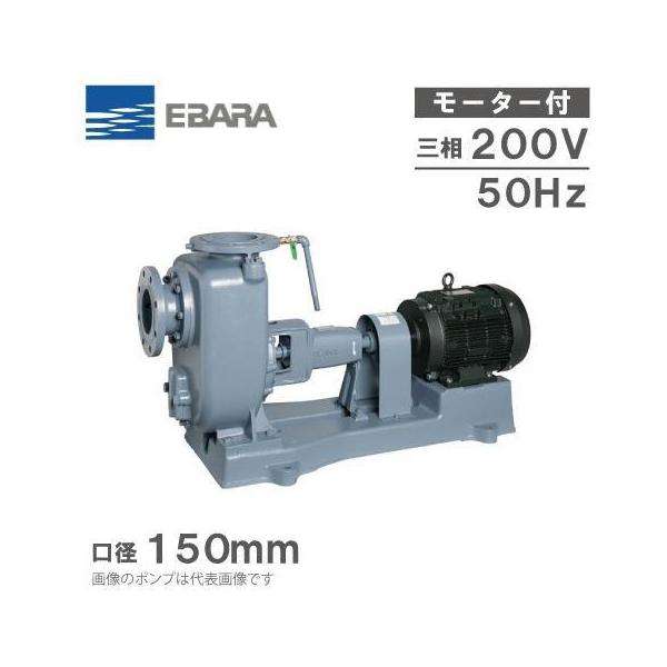 エバラポンプ 渦巻ポンプ 自吸式ポンプ FSQ型 150FSQH55.5B 50HZ/200V