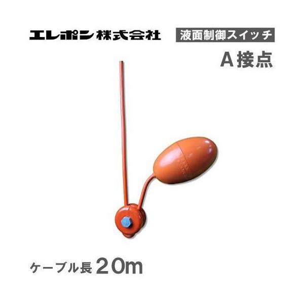 エレポン 液面制御用レベルスイッチ LS-S1 A接点 ケーブル20m 部品