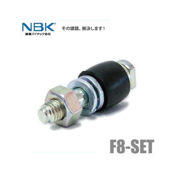 NBK 鍋屋バイテック たわみ軸継手用継手ボルト F8-SET No8 カップ