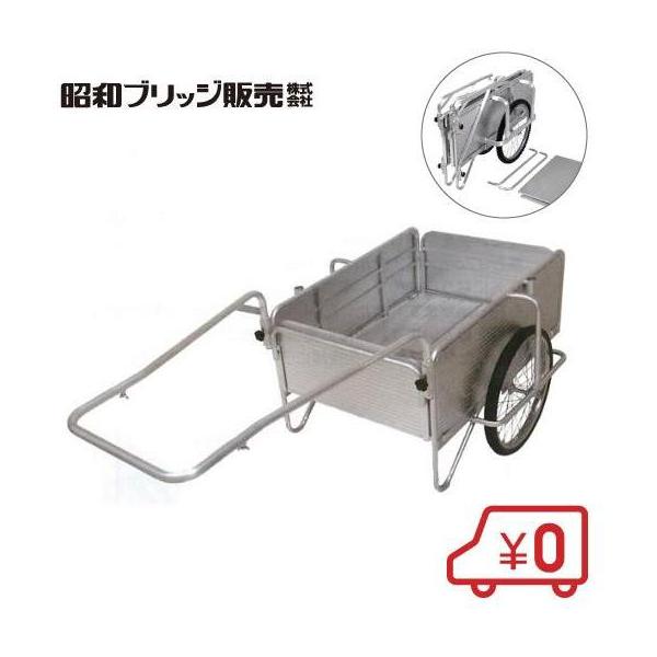 昭和ブリッジ 折りたたみ アルミリヤカー SMC-1 ノーパンクタイヤ仕様