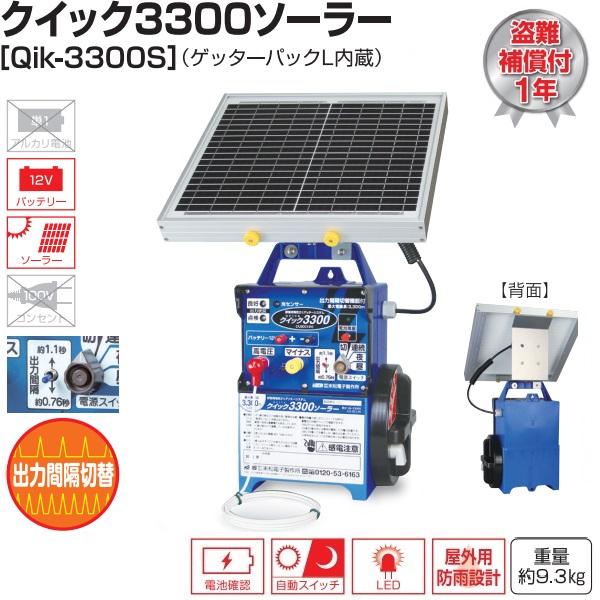 電気柵 クイック3300ソーラー 本体 バッテリー ソーラパネル 充電 太陽