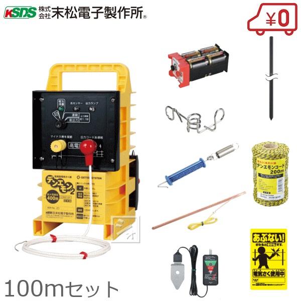電気柵 デンエモン2100mセット 一式 本体 電気牧柵器 電柵 電牧 電牧 