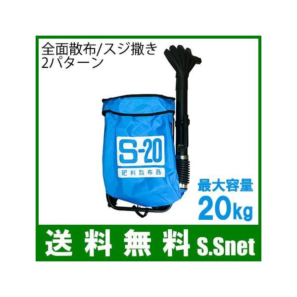 背負い式 肥料散布機 肥料散布器 S-20 容量20L 農薬散布機 肥料 除草剤