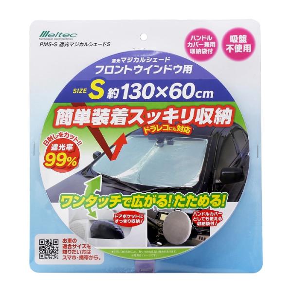 サンシェード 車 日除け 遮光マジカルシェード 130×60cm Sサイズ フロントガラス 軽自動車 メルテック PMS-S