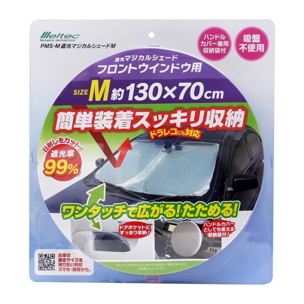 サンシェード 車日よけ 遮光マジカルシェード 130×70cm Mサイズ 日除け フロントガラス 軽自動車 メルテック PMS-M
