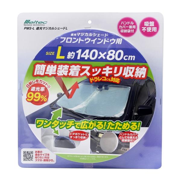 サンシェード 車日よけ 遮光マジカルシェード 140×80cm 日除け フロントガラス 普通車 メルテック PMS-L