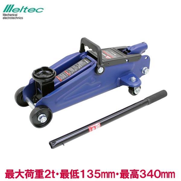 メルテック ガレージジャッキ 2t フロアジャッキ 油圧ジャッキ FA-20