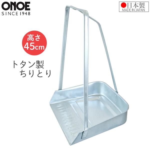 ■特長■・丈夫で長持ちする昔ながらのトタン製で使う程に愛着がわきます。■仕様・製品サイズ (約)：幅：320mm×奥行270mm×高さ：450mm・重 量（約）：670g・材 質：本体:亜鉛鉄板　柄:亜鉛鉄板・板 厚：本体：0.4mm　柄：...