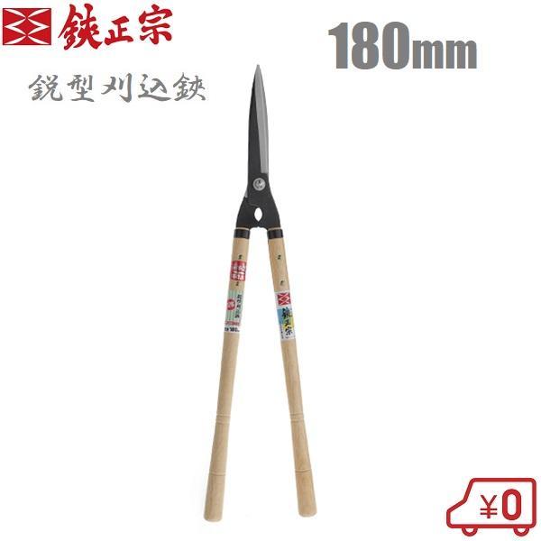 鋏正宗 プロ用 刈込鋏 鋭型 180mm 強力 刈り込みばさみ 刈り込み鋏