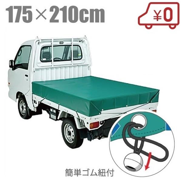 トラックシート トラック荷台シート 軽トラ トラックシート バンド付き 175cm×210cm