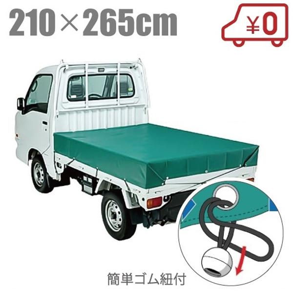 トラック荷台シート 軽トラ トラックシート バンド付き 210cm×265cm