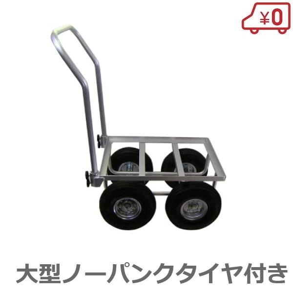 アルミ台車 ノーパンクタイヤ　コンテナ4個用 アルミコンテナカー ノーパンクタイヤ付 NP-4 コンテナ台車 収穫台車
