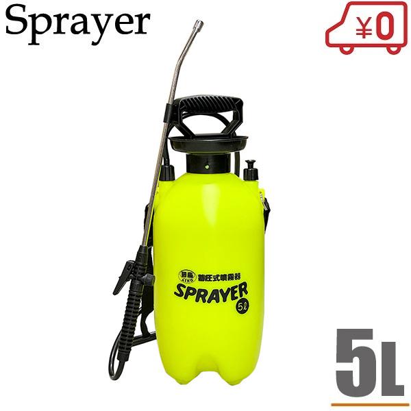 手動式 噴霧器 蓄圧式 噴霧機 5L 除草剤 散布機 殺虫剤 農薬 スプレー