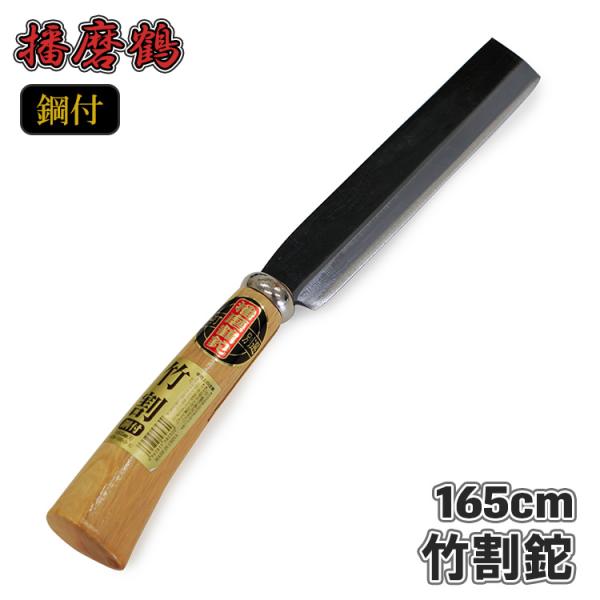 播磨鶴 竹割鉈 165mm 全長 320mm ケース付き 鞘 鉈 なた ナタ 軽量