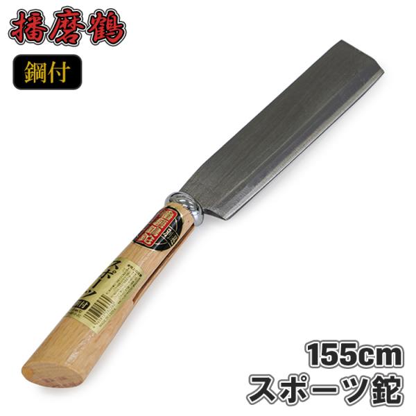フェ〜レンザイ ナタ 3点セット 播磨鶴 スポーツ鉈 155mm 全長 310mm ケース付き 鞘 鉈 なた ナタ 軽量