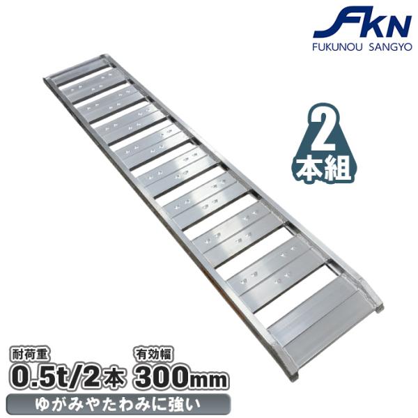 法人限定】アルミブリッジ 2本セット 180 500kg 0.5t 爪型 アルミ