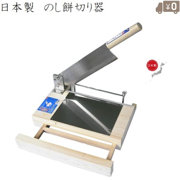 のし餅切り　餅きり機　かき餅　　調理器具 餅きり機 のし餅切り機 #75 餅切り機 日本製 もちきり機 餅きり