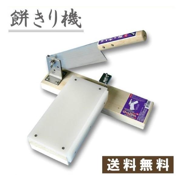 ■特長■・本体横に付いている当てを調節する事により餅の厚さが簡単に調節できます。・左のお餅置き台は抗菌性の樹脂まな板を使用しています。・ステンレス刃物鋼使用で錆びにくく、清潔です。・台の大きさ：360×290mm・刃渡り：120mm・刃材：...