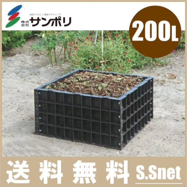サンポリ 肥料 コンポスト コンポスター 堆肥箱 200L 堆肥ワク 小容量