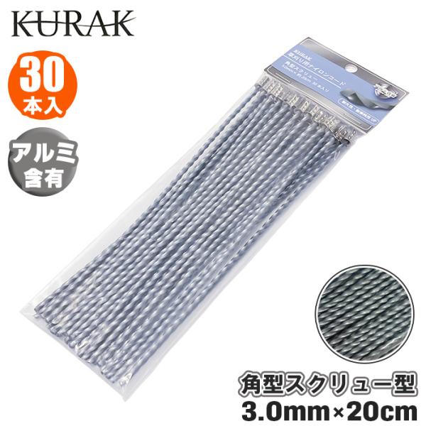 アルミ ナイロンコード 3mm ツイスト 草刈機 草刈り スパイラル 刈払い 充電式 エンジン式 刈払い機 替刃 部品 パーツ 草刈り紐 草刈りひも 草刈りコード KURAK