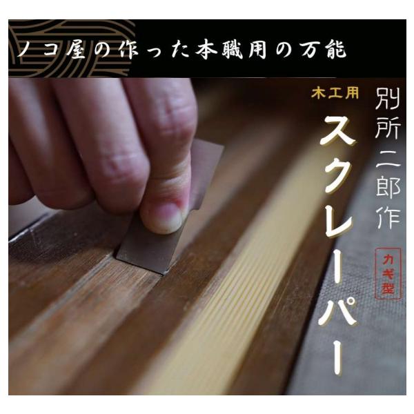 ■用途・表面仕上げはもちろん、隅や角など狭い場所のヤスリがけに。■特徴・上下2辺に鋭利な刃が付いています。・溝の幅によって使い分けが出来るカギ型です。・溝だけにアプローチが可能なため、敷居や鴨居が美しく仕上がります。・素材はハイカーボン刃物...