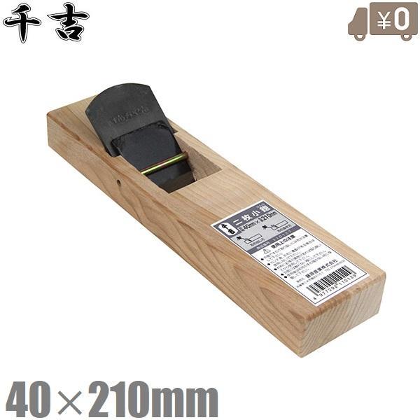 千吉 鉋 二枚小鉋 裏金付き 40mm×210mm カンナ かんな 面取り ミニ 