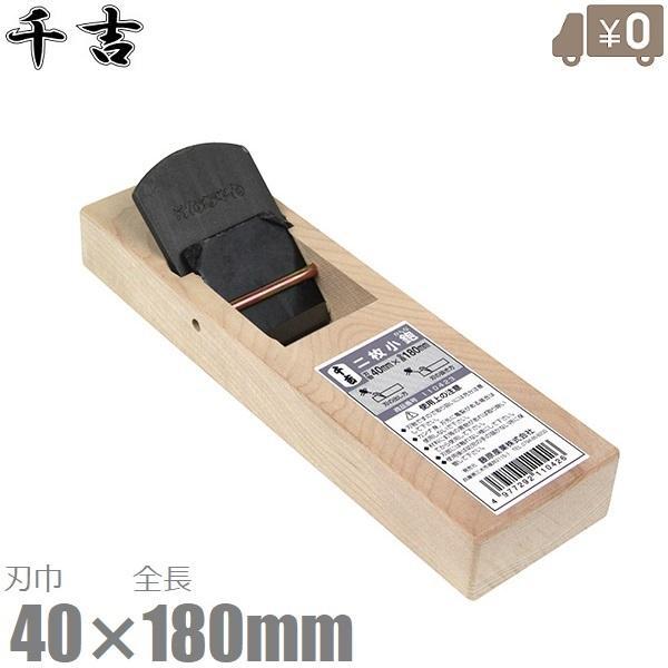 千吉 鉋 二枚小鉋 裏金付き 40mm×180mm カンナ かんな 面取り ミニ