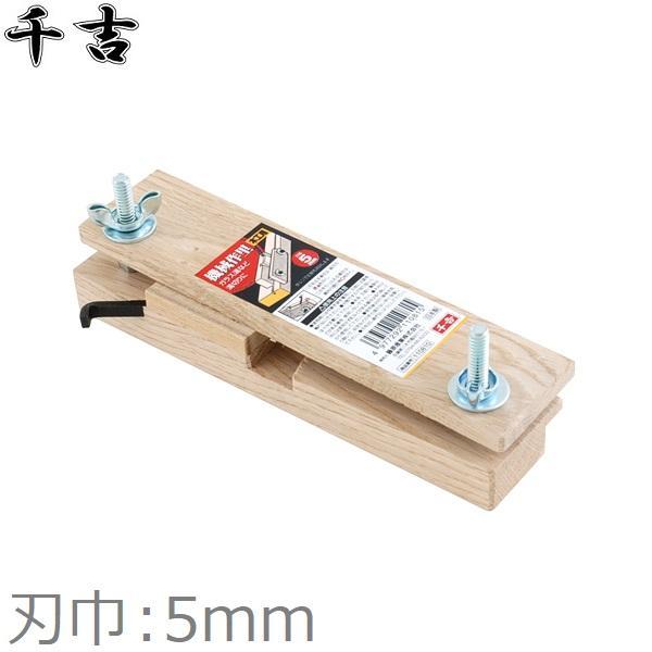 千吉 溝切り用 鉋 機械作里 5mm カンナ かんな 溝切りカンナ 溝切り鉋 
