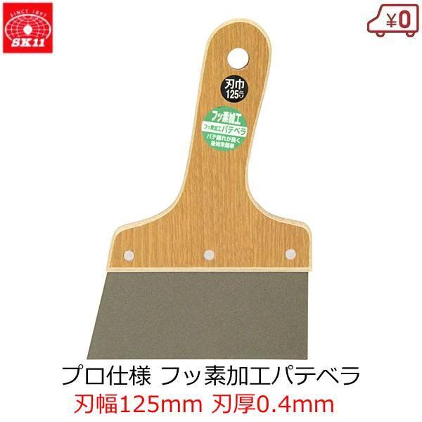 SK11 フッ素加工パテベラ 幅125mm 刃厚0.4mm へら パテべら プロ用