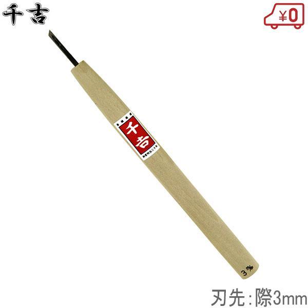 ■用途木などの彫り、削り作業。■特徴耐摩耗性に優れ長く切れ味を保ちます。研ぎ直しもしやすい鋼付彫刻刀です。安来鋼刃物用特殊鋼を使用しており、刃持ちが良く、切れ味がよいです。■仕様刃先：際3mm。幅18×高さ210×奥行き10mm重量20ｇ4...