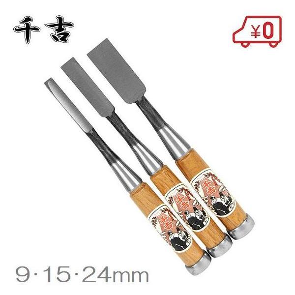 千吉 本鍛造 鑿 3本セット 追入のみ 大工道具 ノミ 木材加工工具