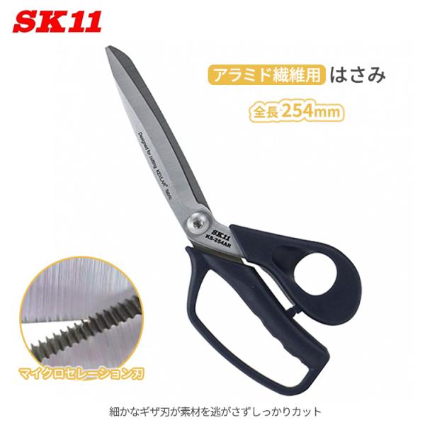 SK11 はさみ アラミド繊維用 ケブラーシート ギザ刃 マイクロ