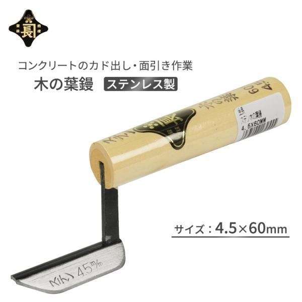 金長 仕上鏝 左官鏝 コテ 鏝 ステン 木の葉鏝 4.5×60mm コンクリート