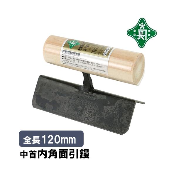 緑長 左官鏝 コテ 鏝 中首 内角 面引鏝 120mm コンクリート カド出し