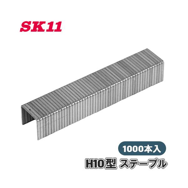 SK11 H10型 ステープル SH10-10 1000本入り 足長 10mm タッカー用 