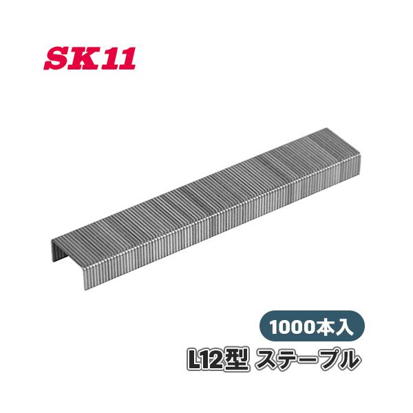 SK11 L12型 ステープル SH12-06 1000本入り 足幅 12mm 足長 6mm