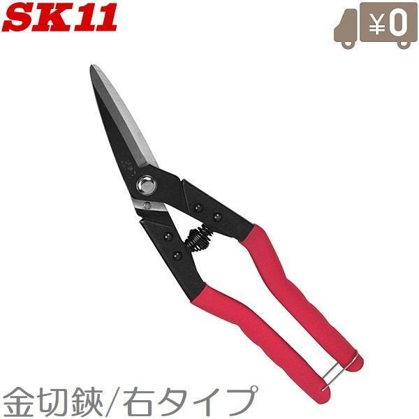 SK11 万能バサミ 金切鋏 角度付右タイプ SR-250R 金切りバサミ 金切り