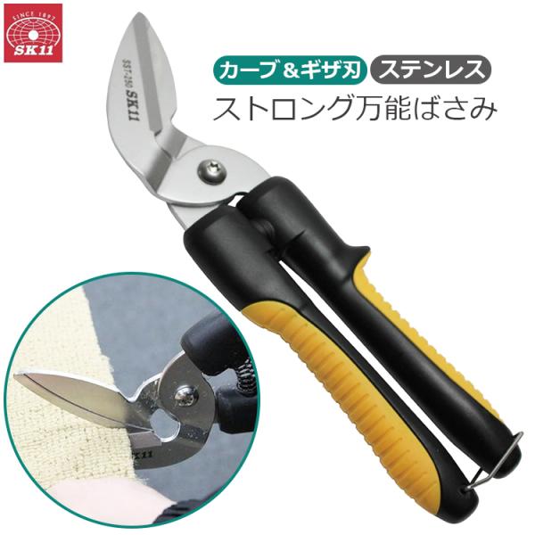 SK11 万能バサミ SST-250 万能ハサミ 粗大ゴミ 最強 分別はさみ 万能ば